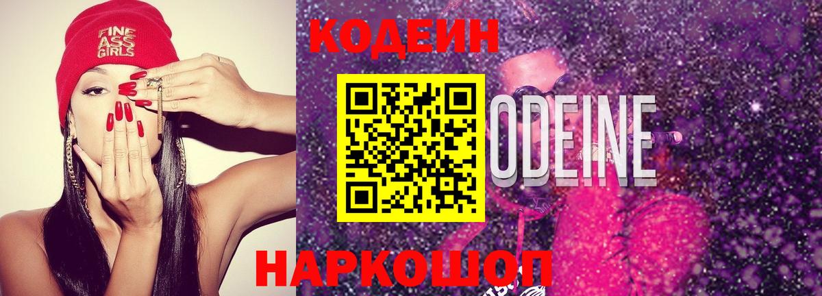 Codein напиток Lean (лин)  Codein Purple Drank  Тихорецк  Вход с VPN 